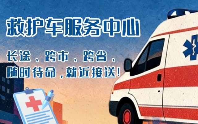德江救护车出租