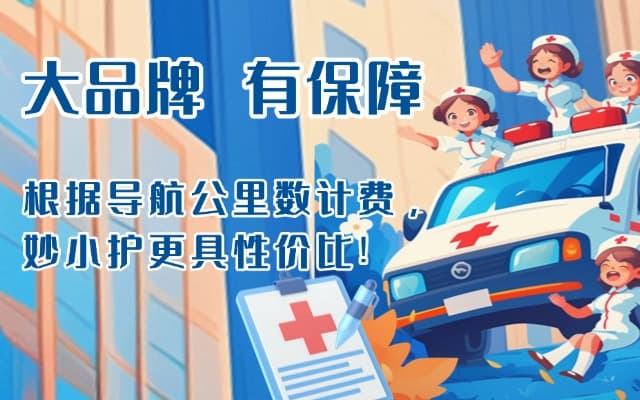 德江救护车转运